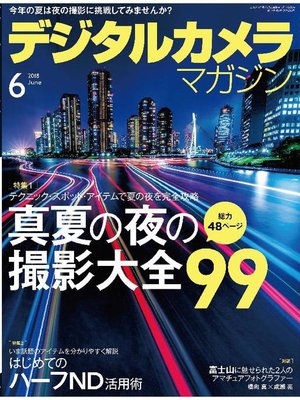 cover image of デジタルカメラマガジン: 2018年6月号